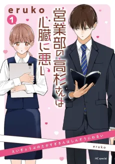 営業部の高杉さんは心臓に悪い