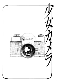 少女カメラ