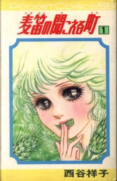 麦笛の聞こえる町