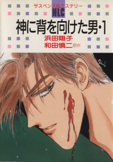 神に背を向けた男