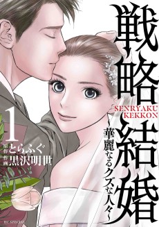 戦略結婚 ～華麗なるクズな人々～