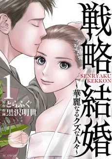 戦略結婚 ～華麗なるクズな人々～