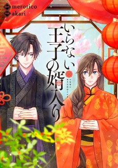 いらない王子の婿入り