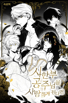 시한부 공주님을 사랑하게 된다면