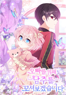오빠를 위해 남주를 꼬셔 보겠습니다
