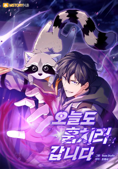 오늘도 훔치러 갑니다