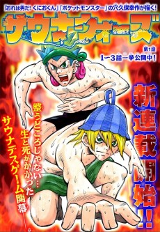 サウナウォーズ