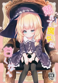 熟れて魔女は甘くなる
