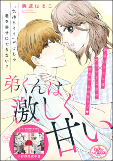 弟くんは 激しく 甘い