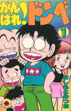 がんばれ!ドンベ