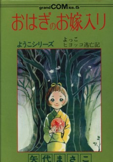 おはぎのお嫁入り