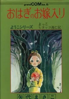 おはぎのお嫁入り