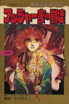 アッシャー家の崩壊