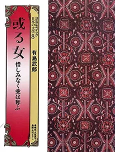 或る女　惜しみなく愛は奪ふ
