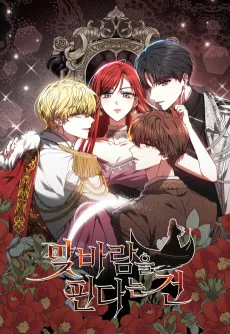 맞바람을 핀다는 건