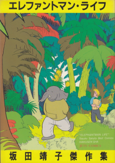 エレファントマン・ライフ　