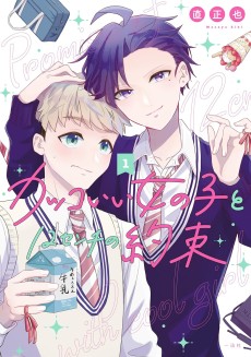 カッコいい女の子と12センチの約束