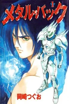 メタル・バック