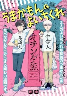 うまかもんとよいちくれ