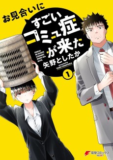 お見合いにすごいコミュ症が来た