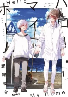 ハロー・マイ・ホーム