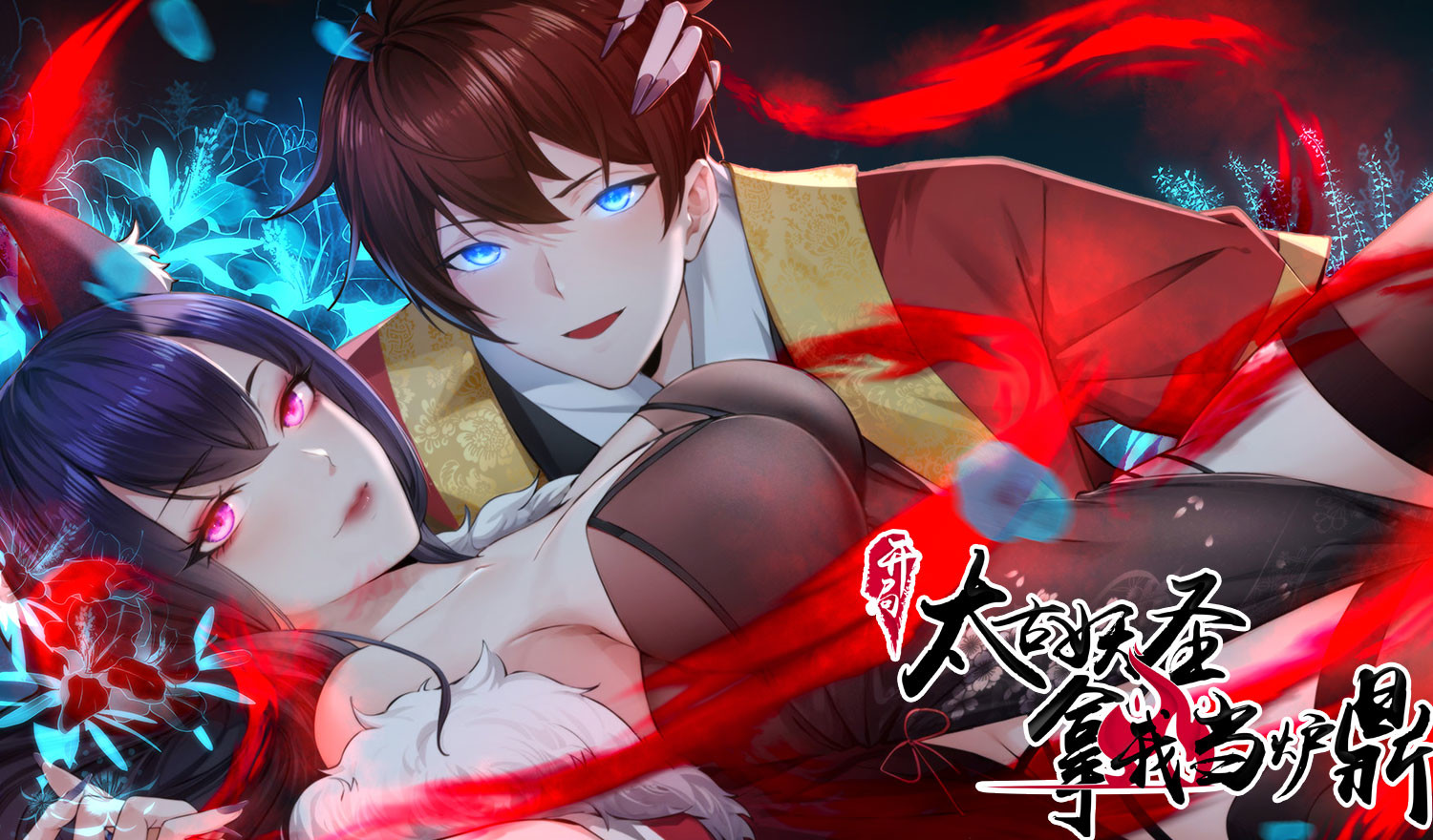 开局太古妖圣拿我当炉鼎