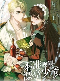 不准觊觎漂亮少爷