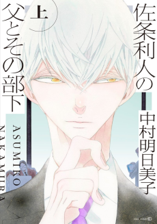 佐条利人の父とその部下