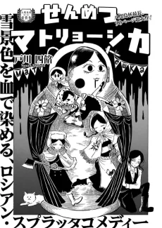 せんめつマトリョーシカ