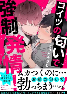 コイツの匂いで強制発情！