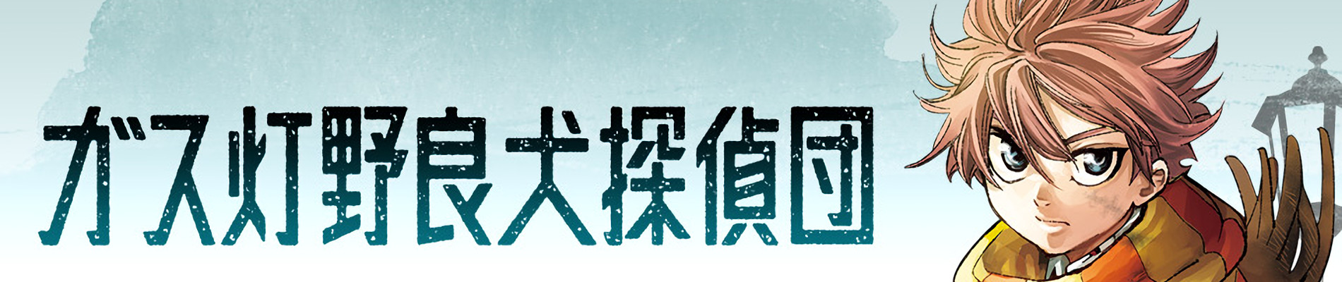 ガス灯野良犬探偵団