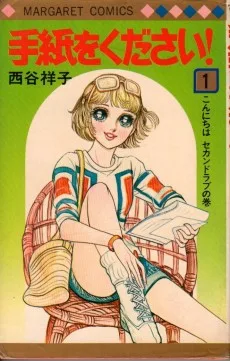 手紙をください!