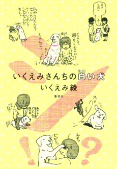 いくえみさんちの白い犬