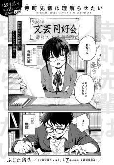 寺町先輩は理解らせたい