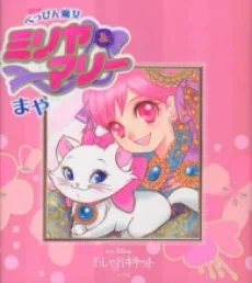 べっぴん魔女ミリヤ&マリー