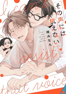 その声には抗えない