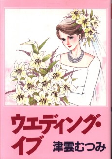 ウエディング・イブ