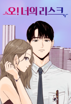 오!너의 리스크
