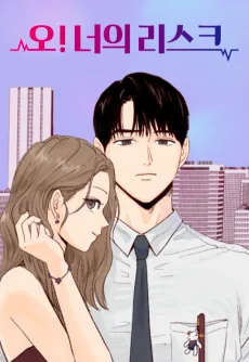 오!너의 리스크