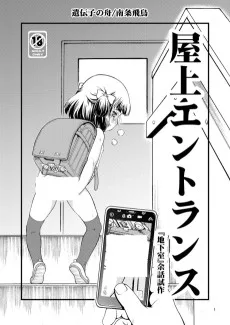 屋上エントランス