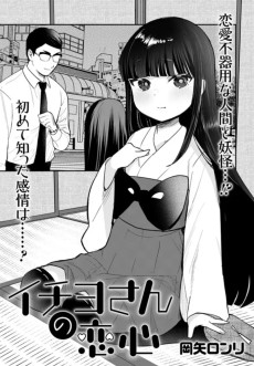 イチヨさんの恋心