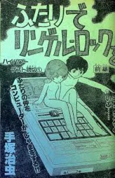 ふたりでリンゲル・ロックを