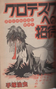 グロテスクへの招待