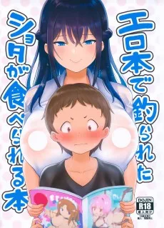 エロ本で釣られたショタが食べられる本