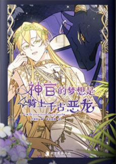 神官的梦想是骑上千古恶龙