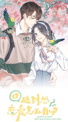 CP磕到想恋爱怎么办?