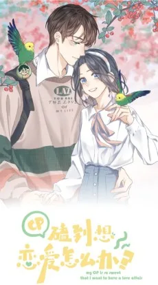 CP磕到想恋爱怎么办?