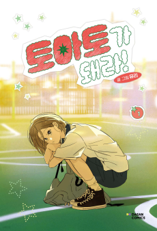 토마토가 돼라!
