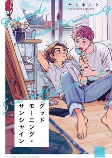 グッドモーニング・サンシャイン