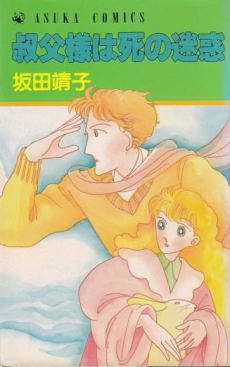 叔父様は死の迷惑